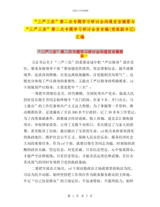 “三严三实”第二次专题学习研讨会交流发言摘要与“三严三实”第二次专题学习研讨会发言稿(党组副书记)汇编