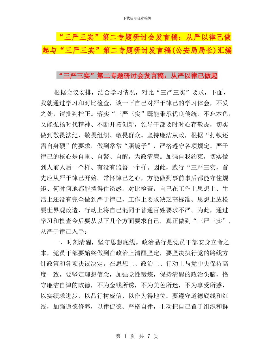 “三严三实”第二专题研讨会发言稿：从严以律己做起与“三严三实”第二专题研讨发言稿汇编_第1页