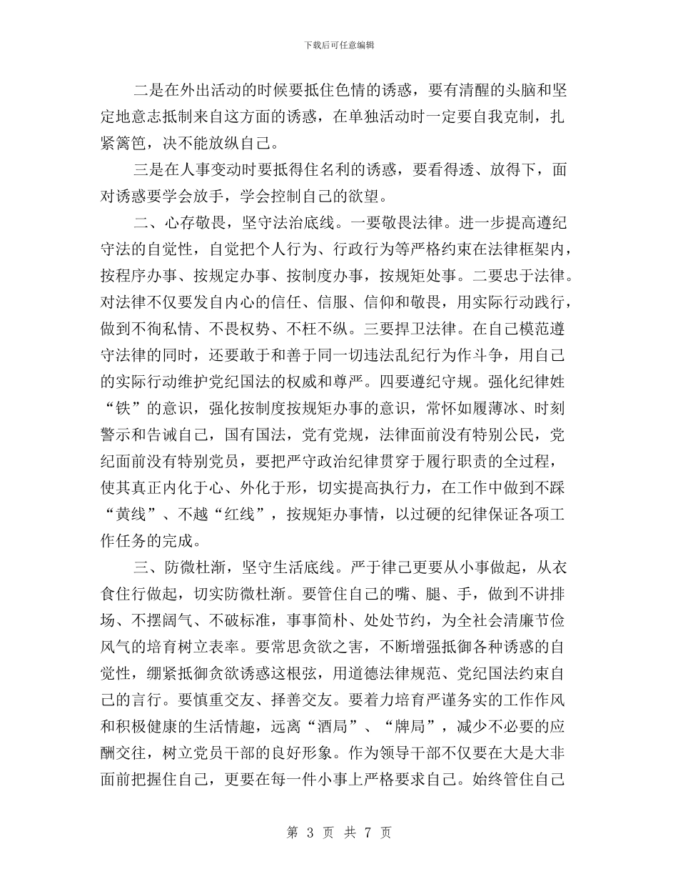“三严三实”第二专题研讨会发言稿：从严以律己做起与“三严三实”第二专题研讨发言稿汇编_第3页