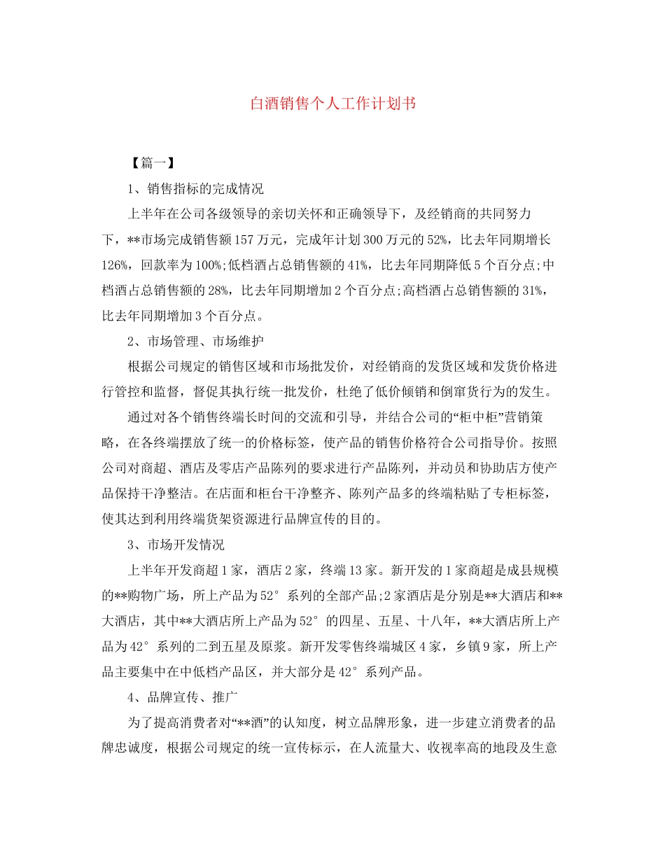 白酒销售个人工作计划书_第1页