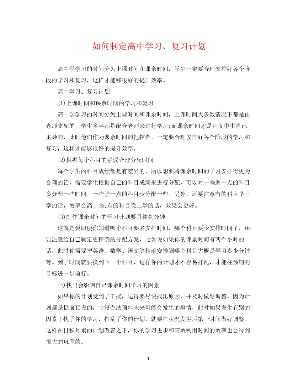 如何制定高习复习计划_第1页