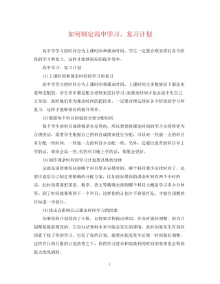 如何制定高习复习计划