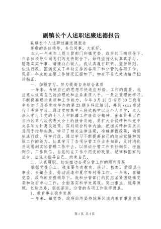 副镇长个人述职述廉述德报告