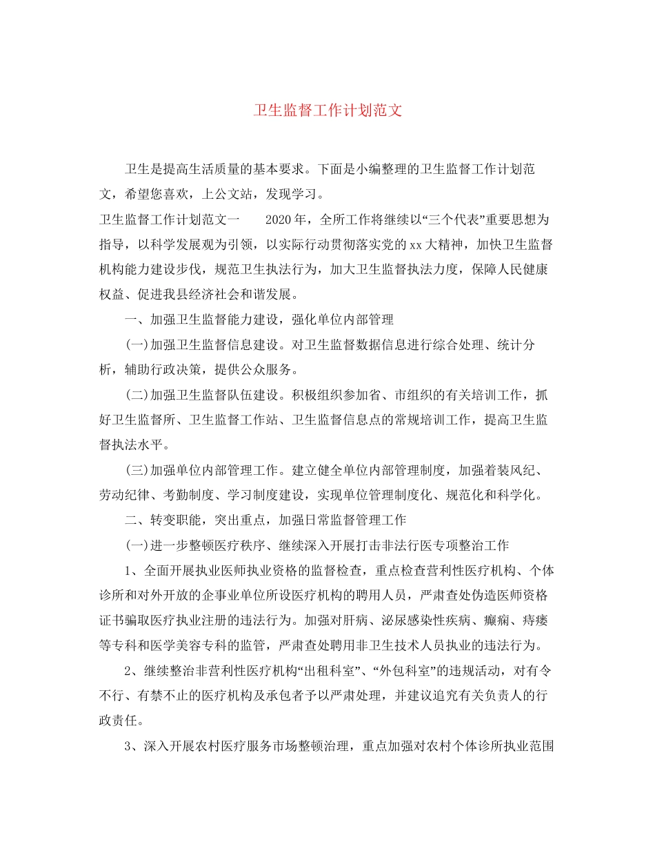 卫生监督工作计划范文_第1页