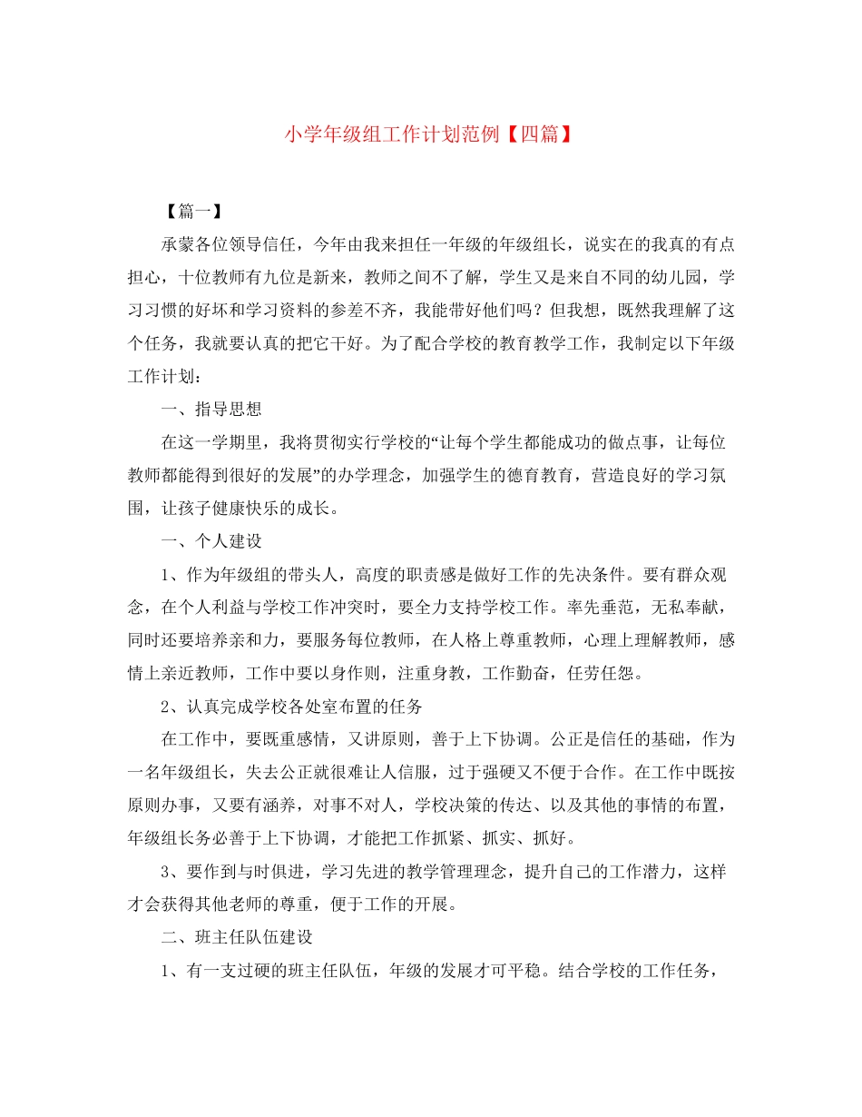 小学年级组工作计划范例【四篇】_第1页