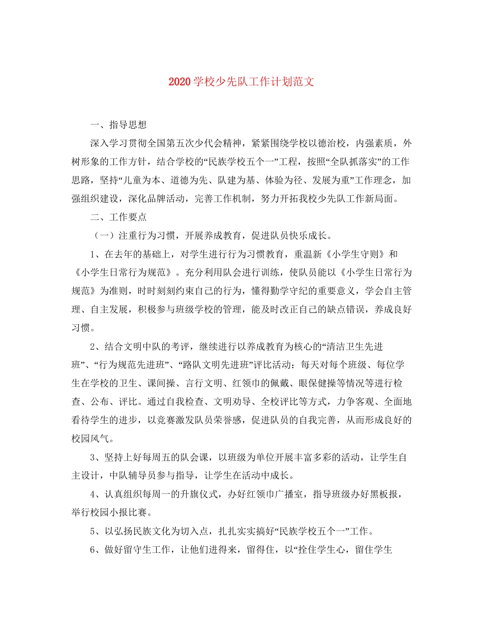 学校少先队工作计划范文_第1页