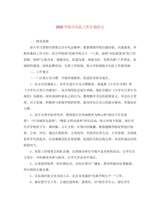 学校少先队工作计划范文