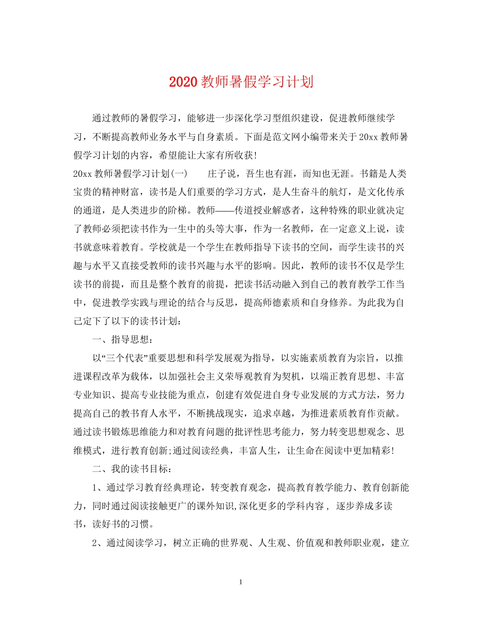 教师暑假学习计划_第1页