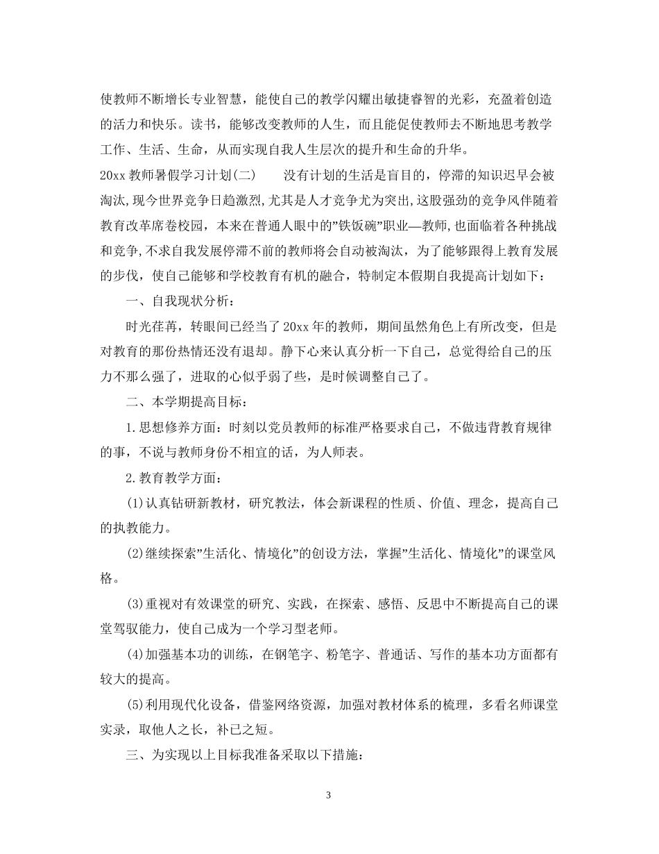 教师暑假学习计划_第3页