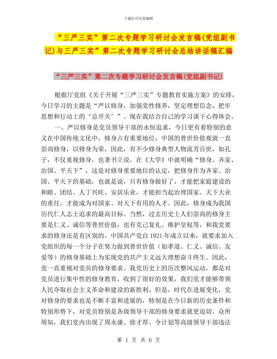 “三严三实”第二次专题学习研讨会发言稿(党组副书记)与“三严三实”第二次专题学习研讨会总结讲话稿汇编_第1页