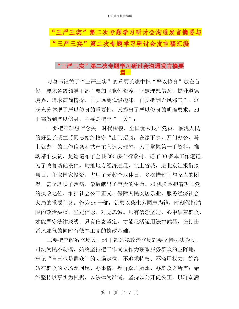 “三严三实”第二次专题学习研讨会交流发言摘要与“三严三实”第二次专题学习研讨会发言稿汇编_第1页