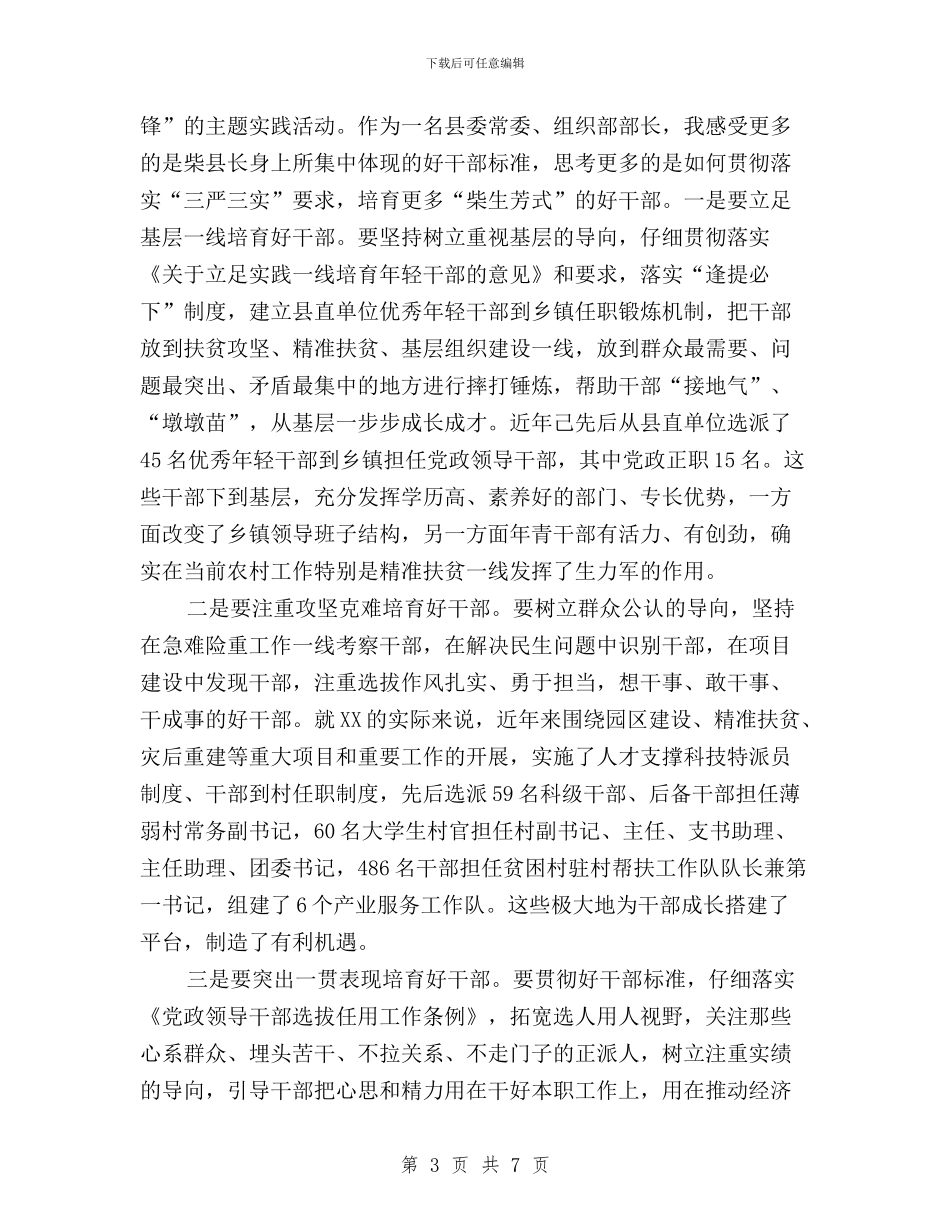“三严三实”第二次专题学习研讨会交流发言摘要与“三严三实”第二次专题学习研讨会发言稿汇编_第3页