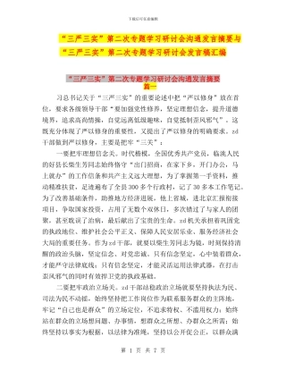 “三严三实”第二次专题学习研讨会交流发言摘要与“三严三实”第二次专题学习研讨会发言稿汇编