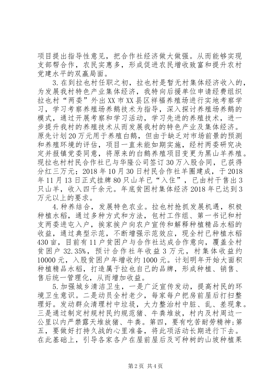 拉也村第一书记述职报告_第2页