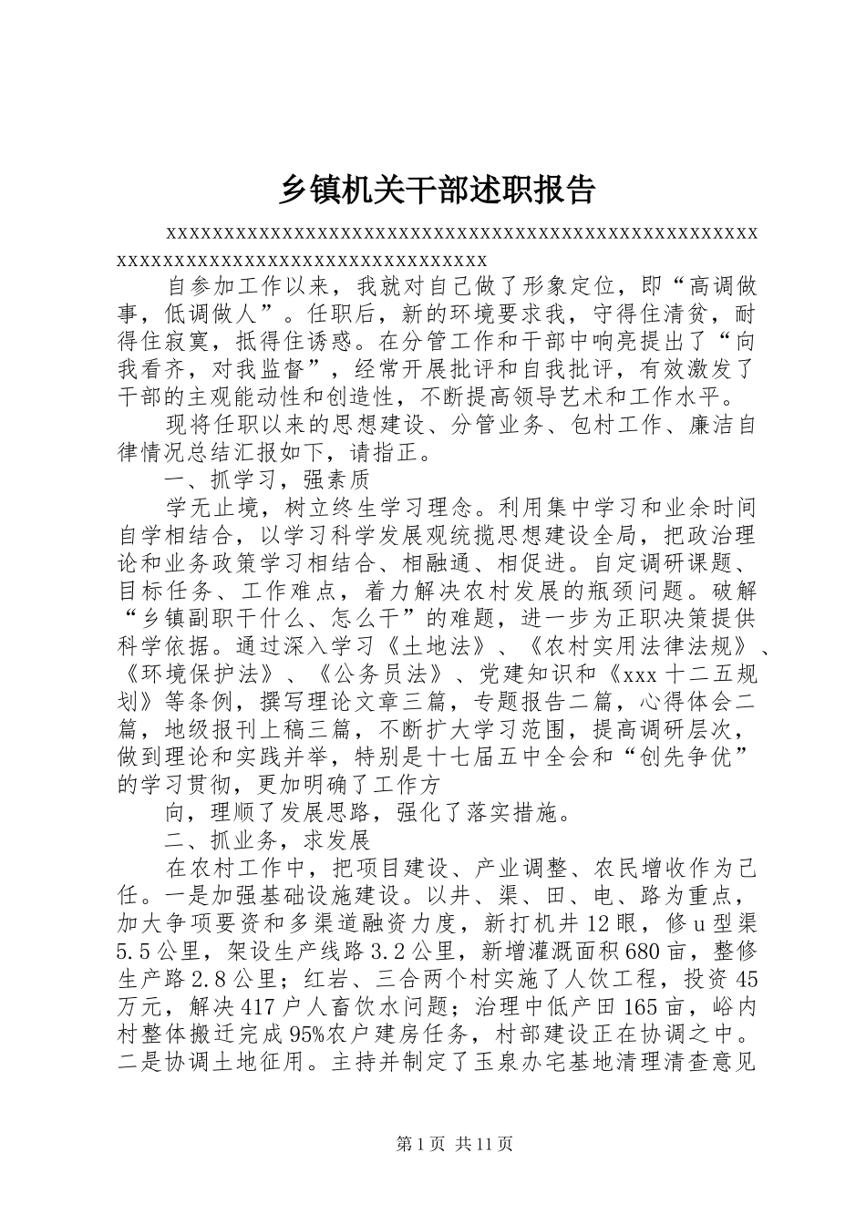 乡镇机关干部述职报告_第1页