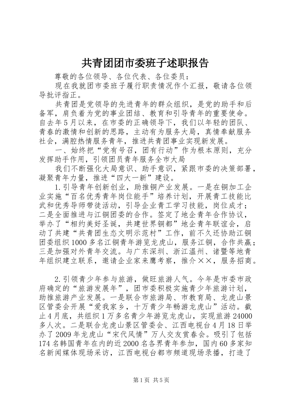 共青团团市委班子述职报告_第1页