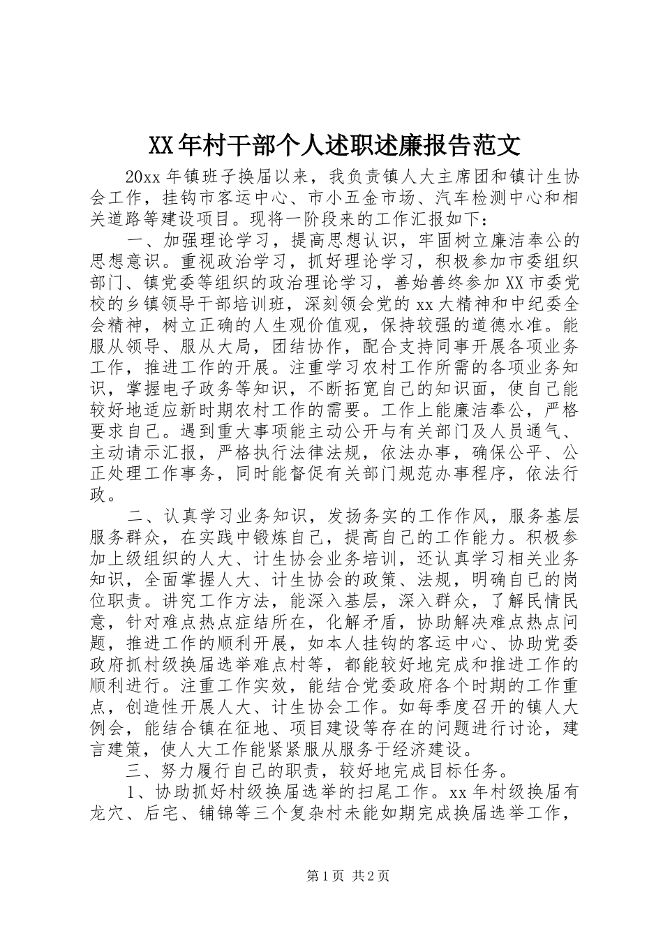 XX年村干部个人述职述廉报告范文_第1页