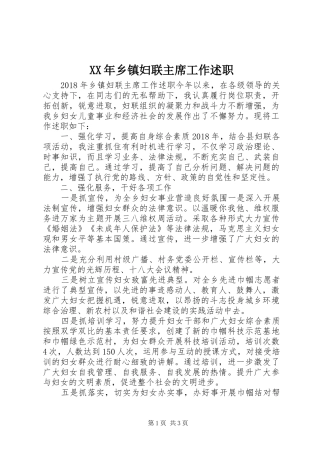XX年乡镇妇联主席工作述职