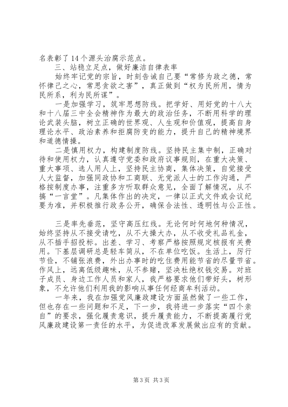 县委书记述职述廉报告 (22)_第3页