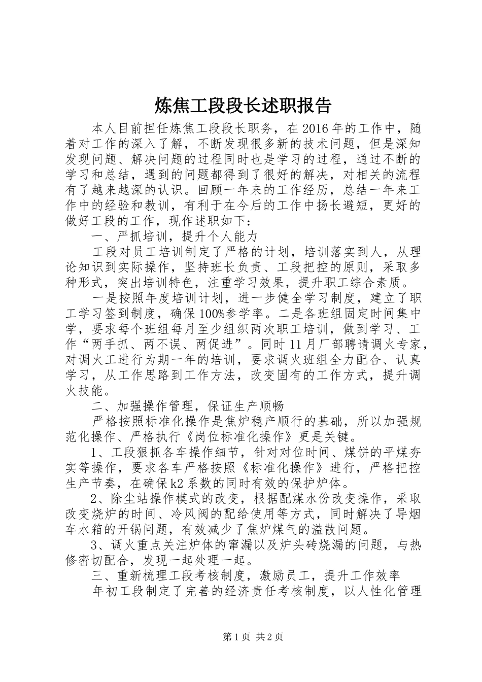 炼焦工段段长述职报告_第1页