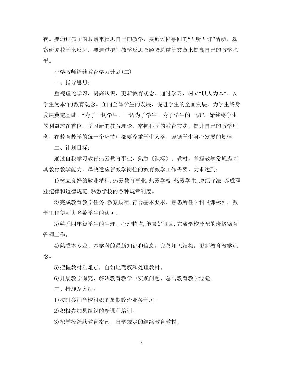 小学教师继续教育学习计划_第3页