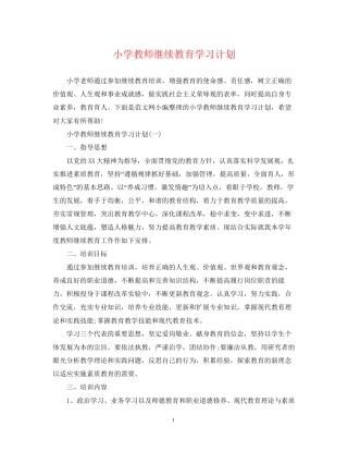 小学教师继续教育学习计划