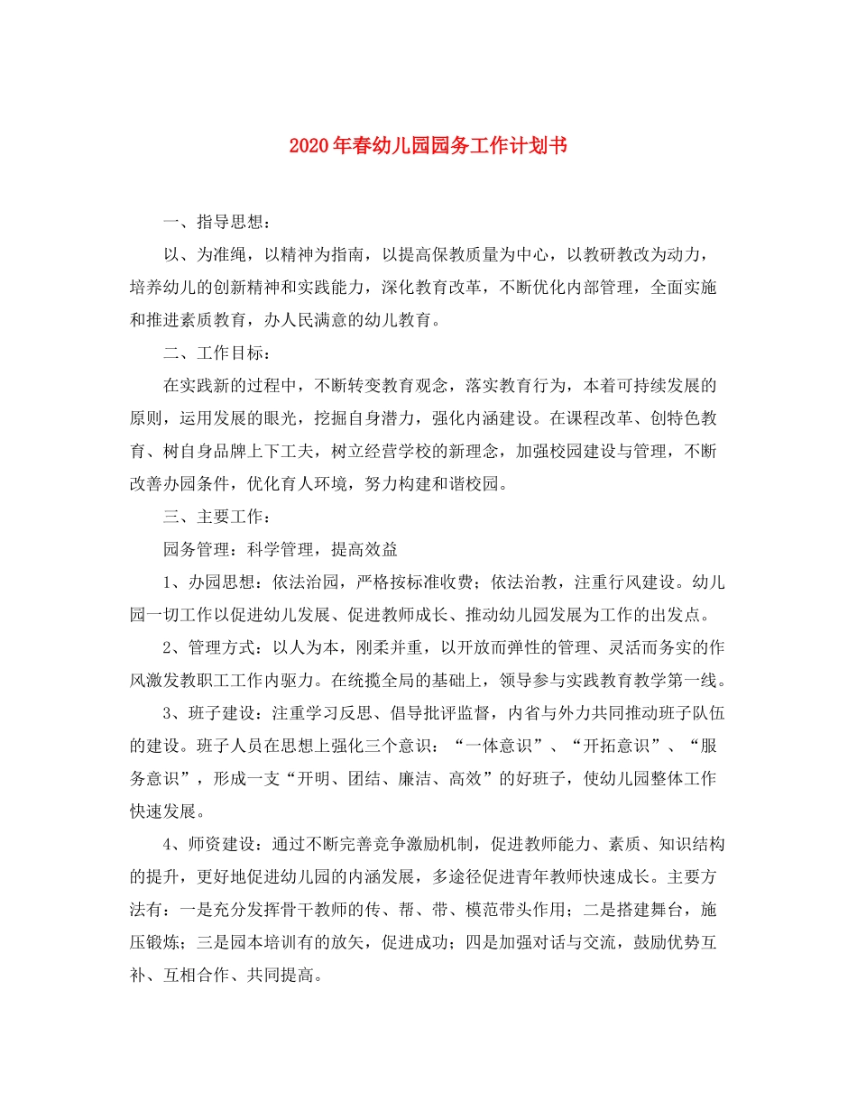 2020年春幼儿园园务工作计划书_第1页