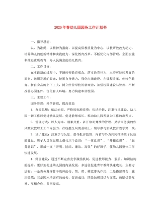 2020年春幼儿园园务工作计划书