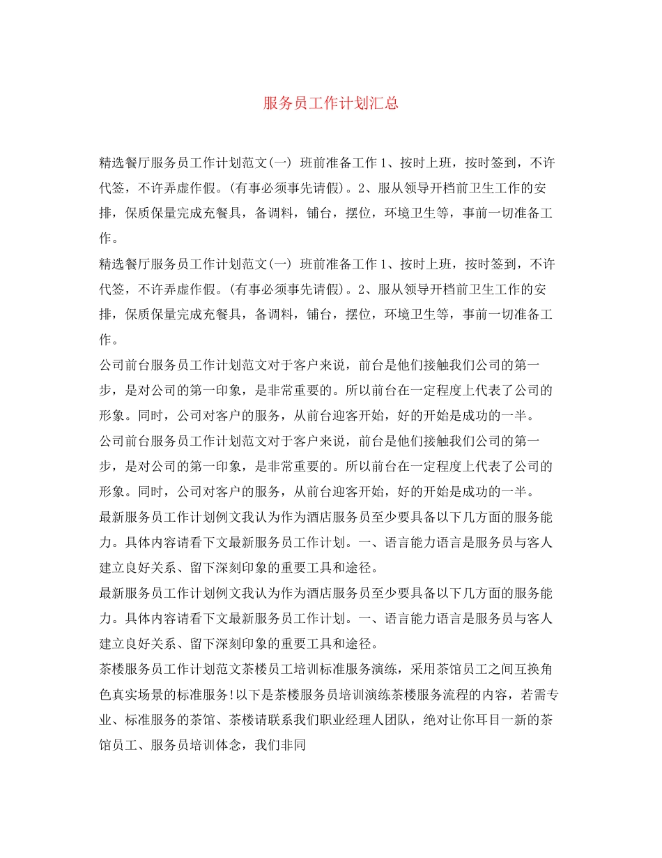 服务员工作计划汇总_第1页