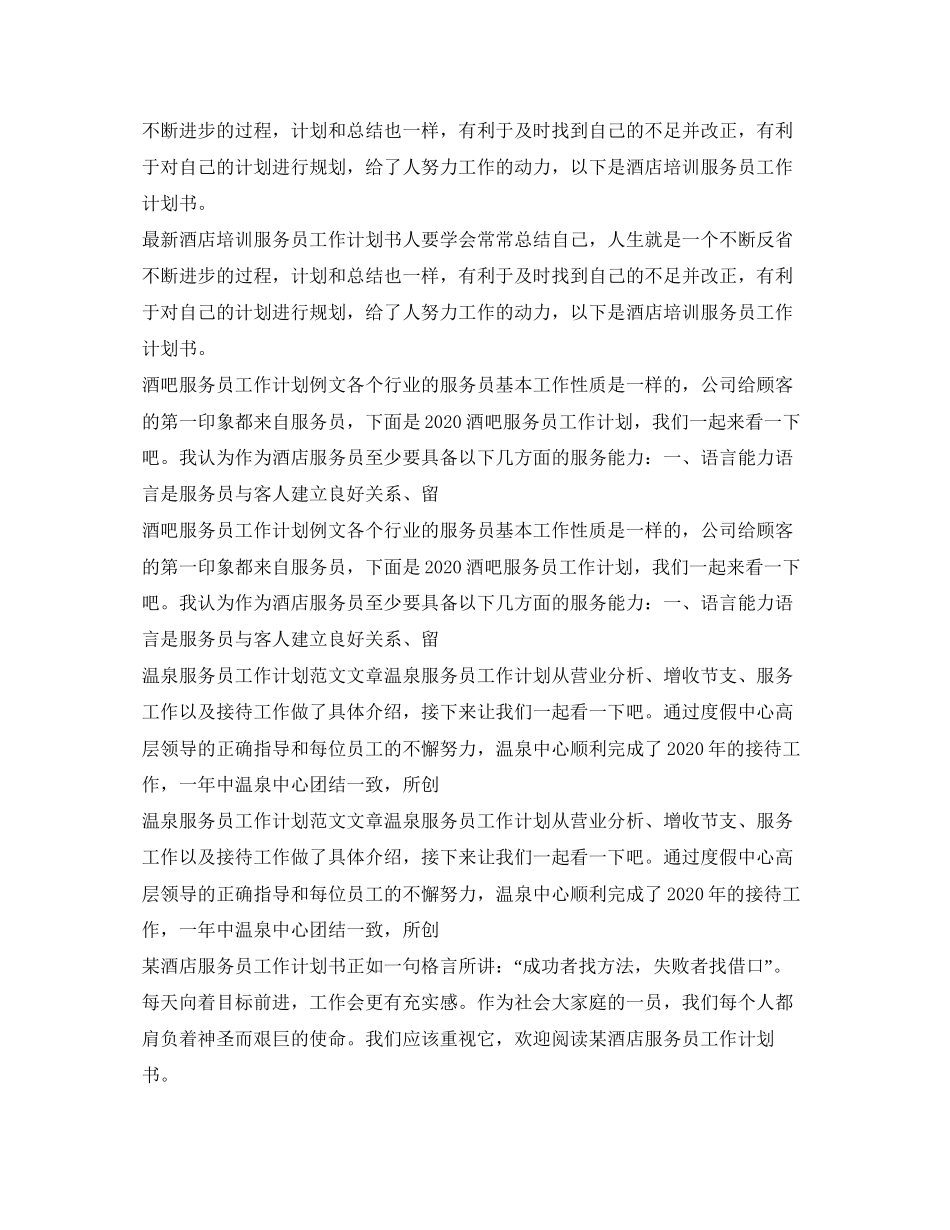 服务员工作计划汇总_第3页