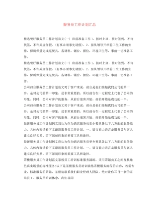 服务员工作计划汇总