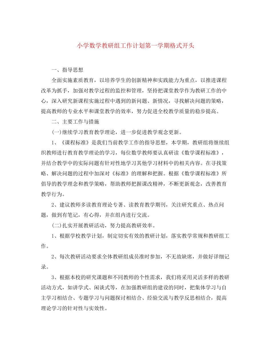 小学数学教研组工作计划第一学期格式开头_第1页