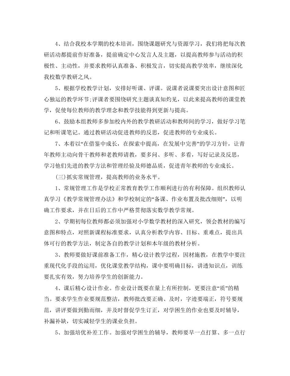 小学数学教研组工作计划第一学期格式开头_第2页