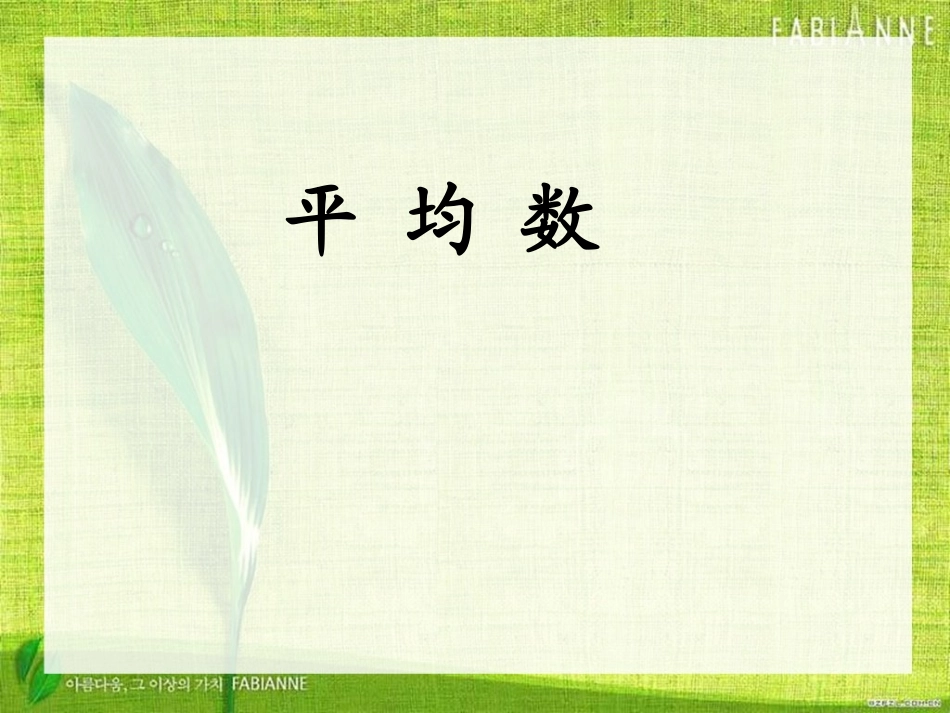 四年级下册《平均数》课件_第1页