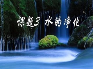 九年级化学上册_水的净化课件_人教版