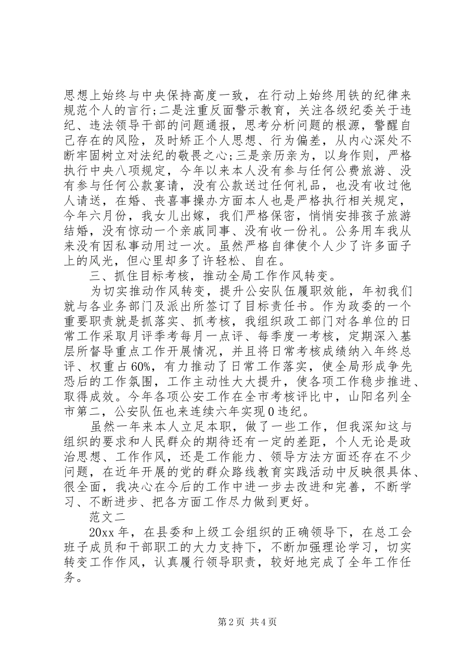 XX年上半年领导干部述职述廉效报告范文_第2页