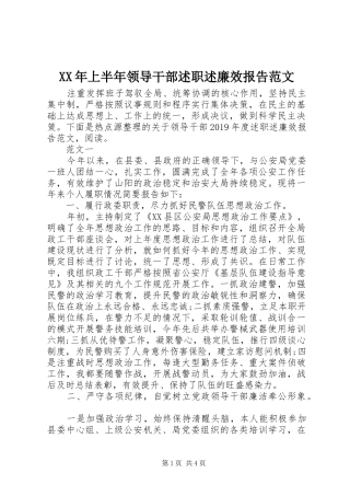 XX年上半年领导干部述职述廉效报告范文