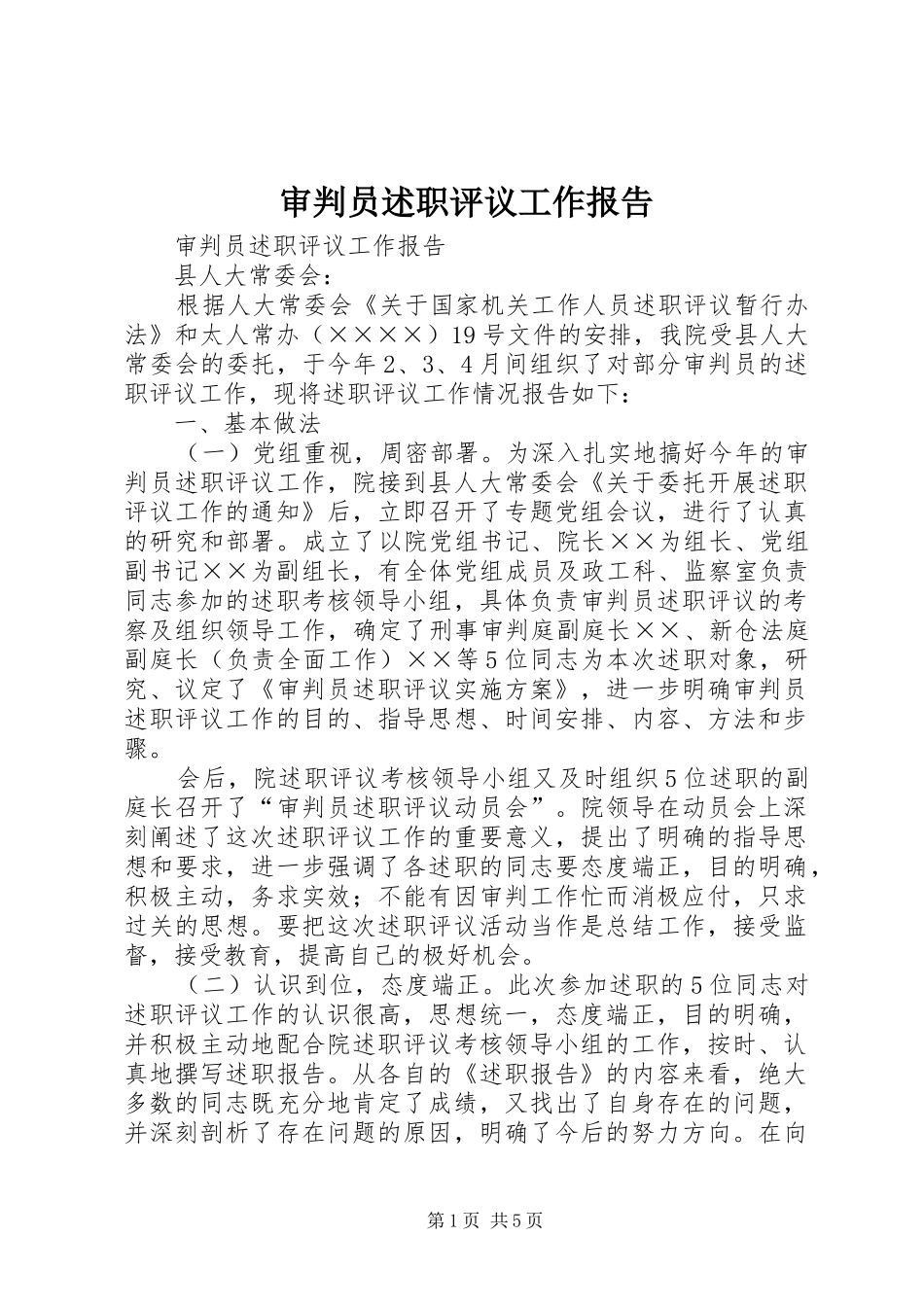 审判员述职评议工作报告_第1页