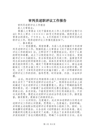 审判员述职评议工作报告