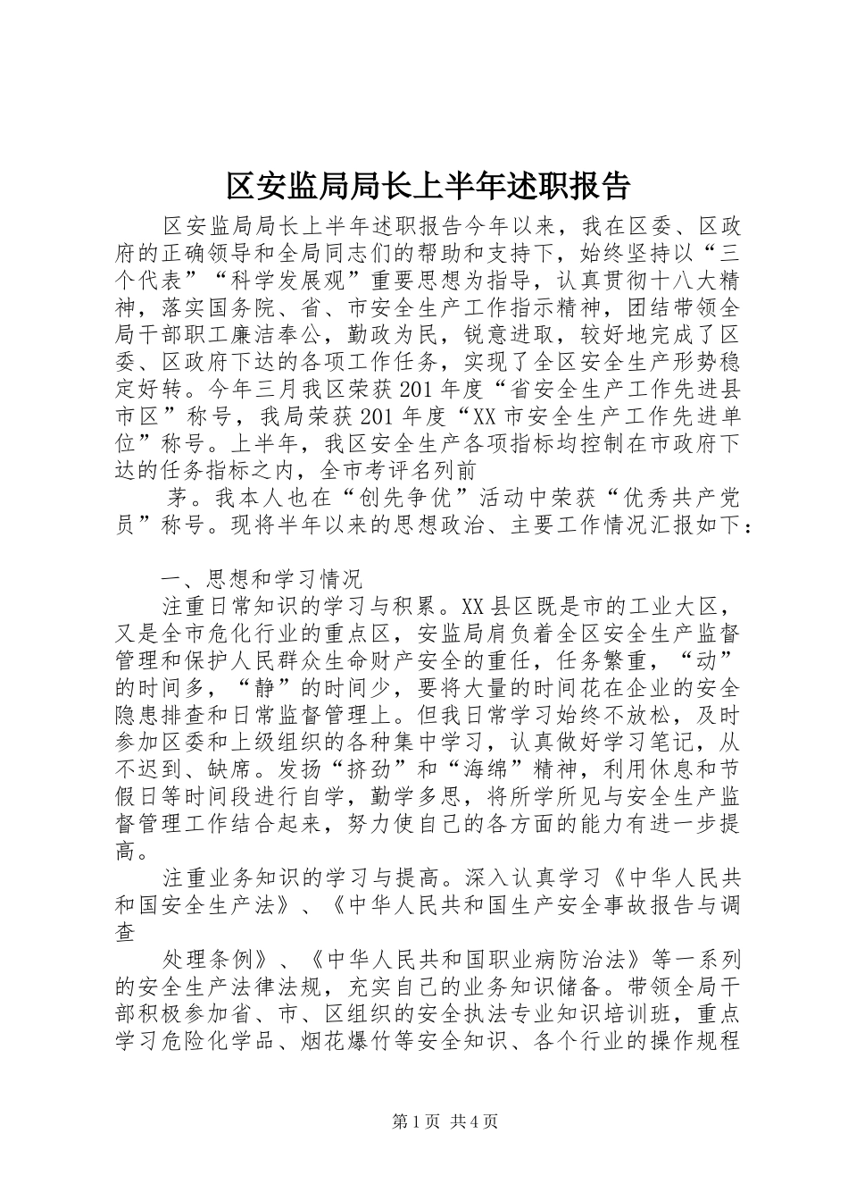 区安监局局长上半年述职报告_第1页