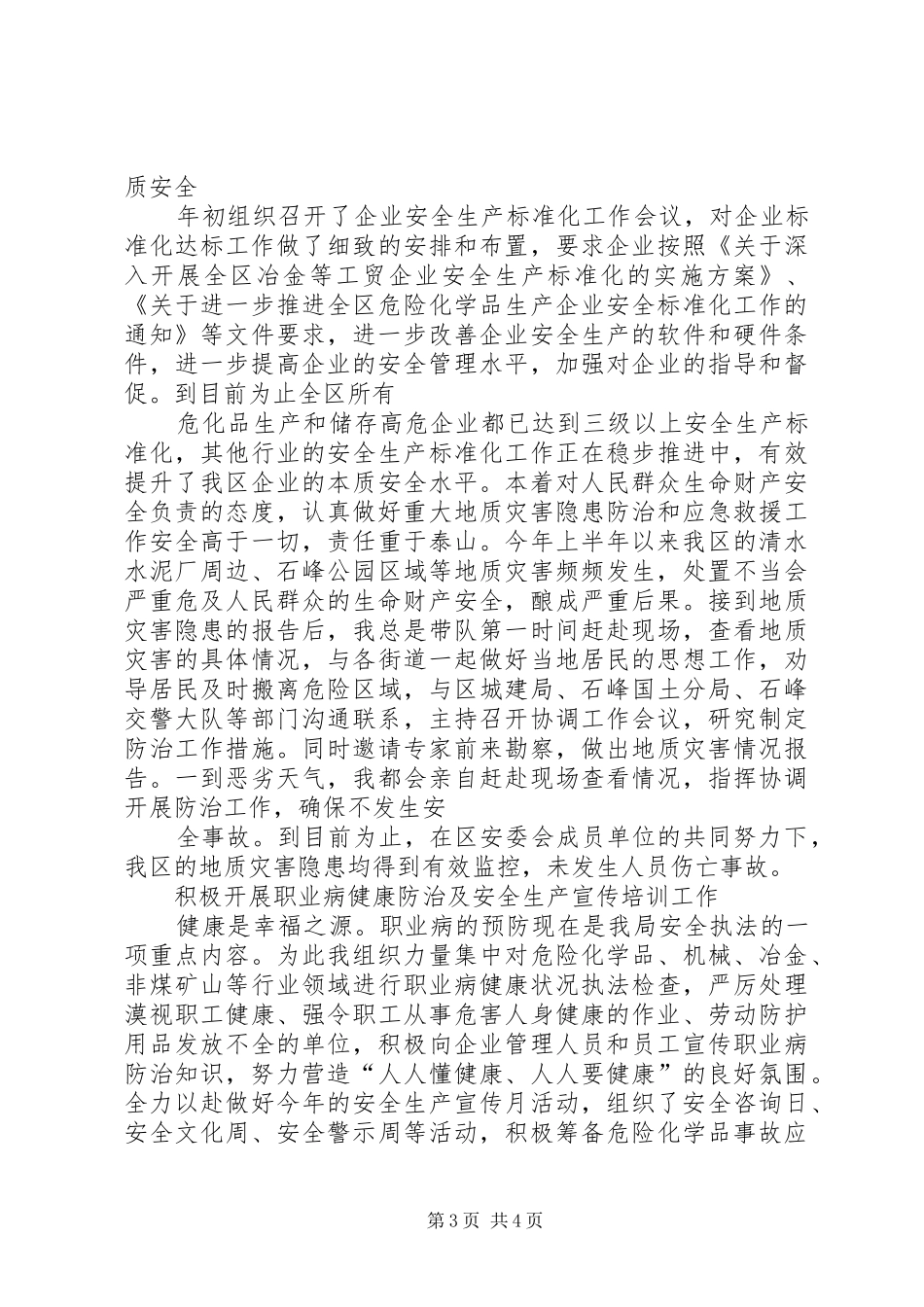 区安监局局长上半年述职报告_第3页