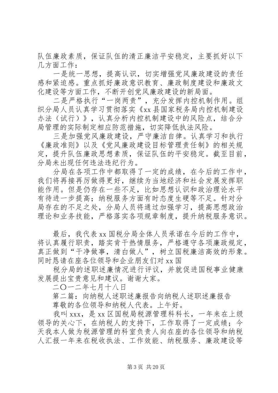 向纳税人述职述廉报告[小编整理]_第3页