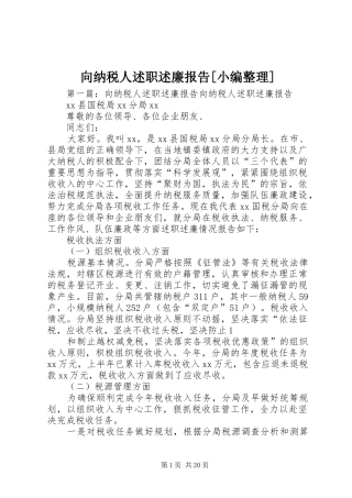向纳税人述职述廉报告[小编整理]