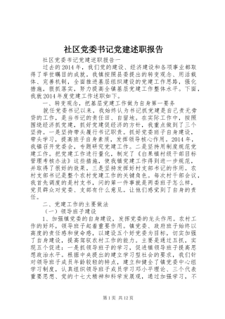 社区党委书记党建述职报告