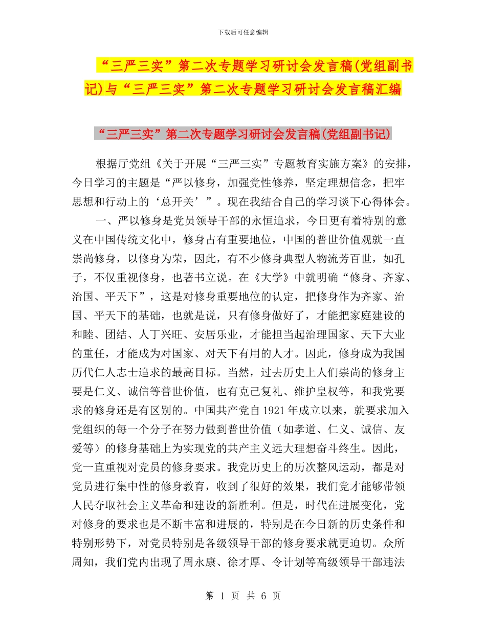 “三严三实”第二次专题学习研讨会发言稿与“三严三实”第二次专题学习研讨会发言稿汇编_第1页