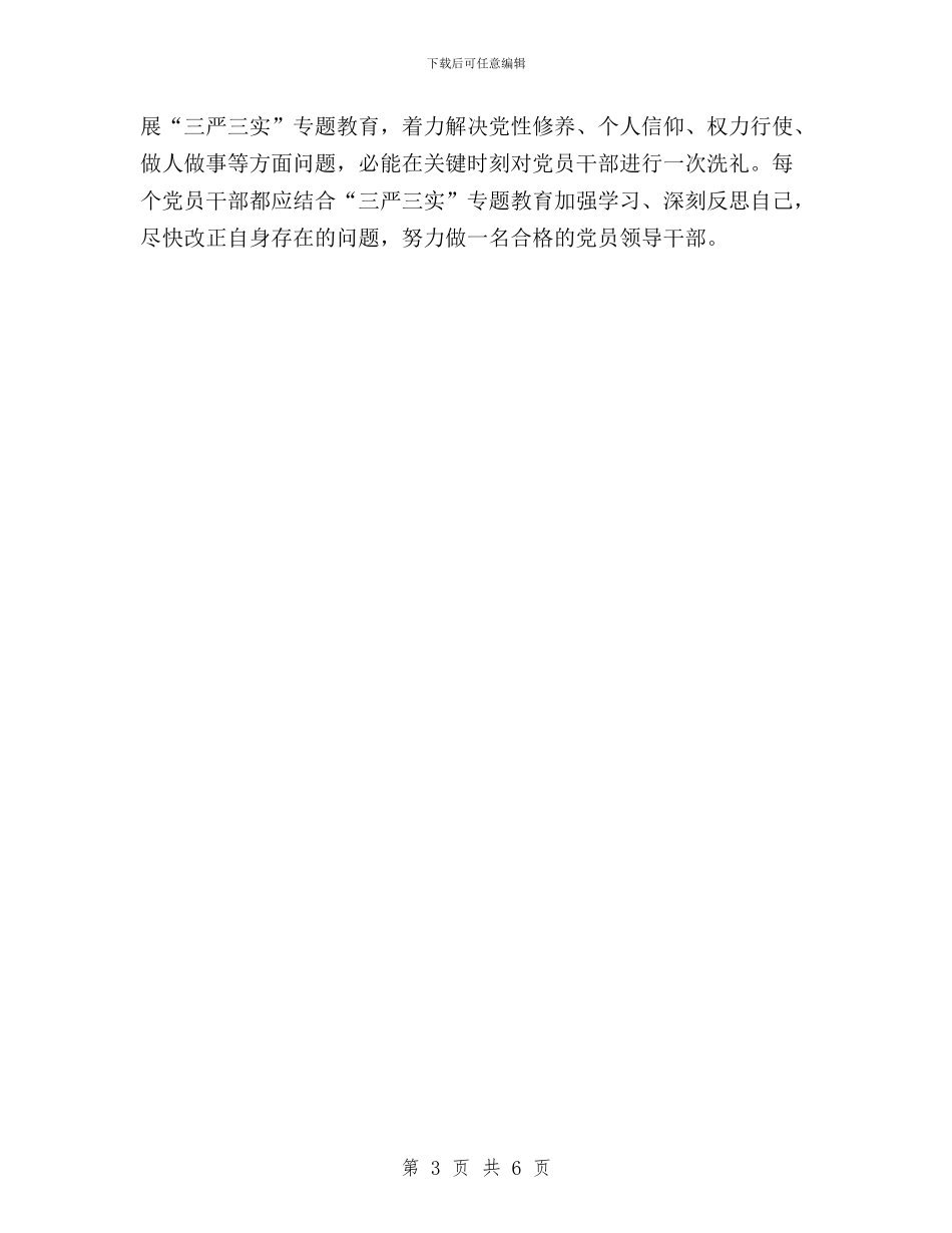 “三严三实”第二次专题学习研讨会发言稿与“三严三实”第二次专题学习研讨会发言稿汇编_第3页