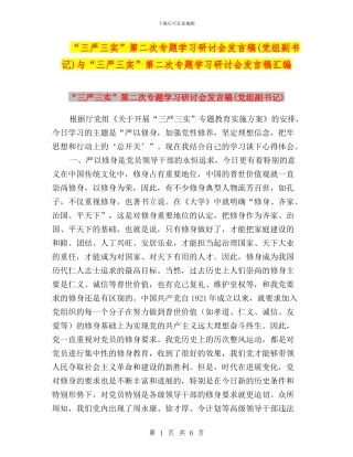 “三严三实”第二次专题学习研讨会发言稿与“三严三实”第二次专题学习研讨会发言稿汇编