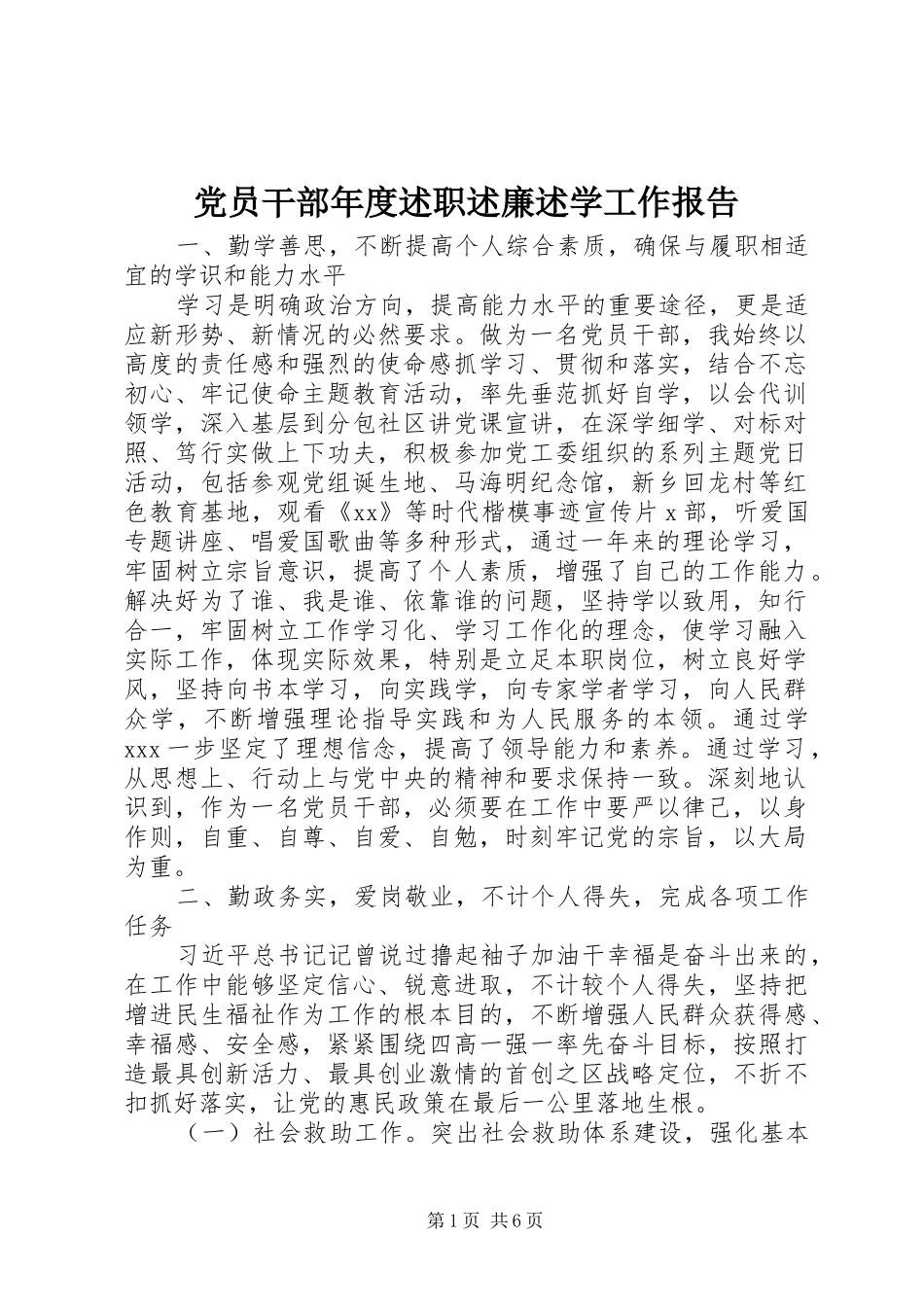 党员干部年度述职述廉述学工作报告_第1页