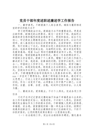 党员干部年度述职述廉述学工作报告