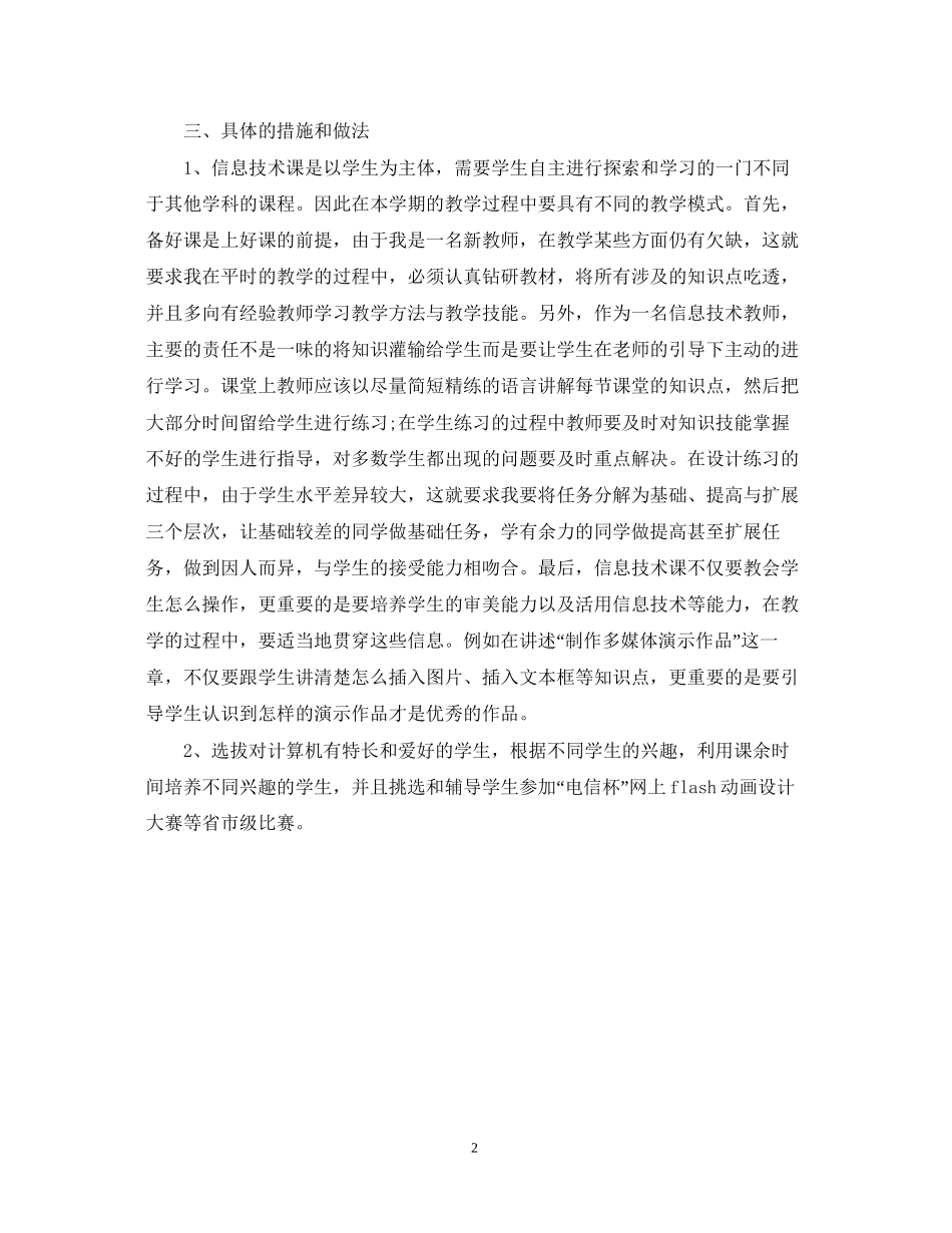 初中信息技术工作计划范文_第2页